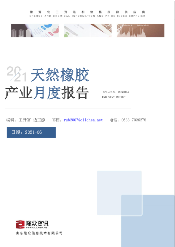 天然橡胶产业月度报告