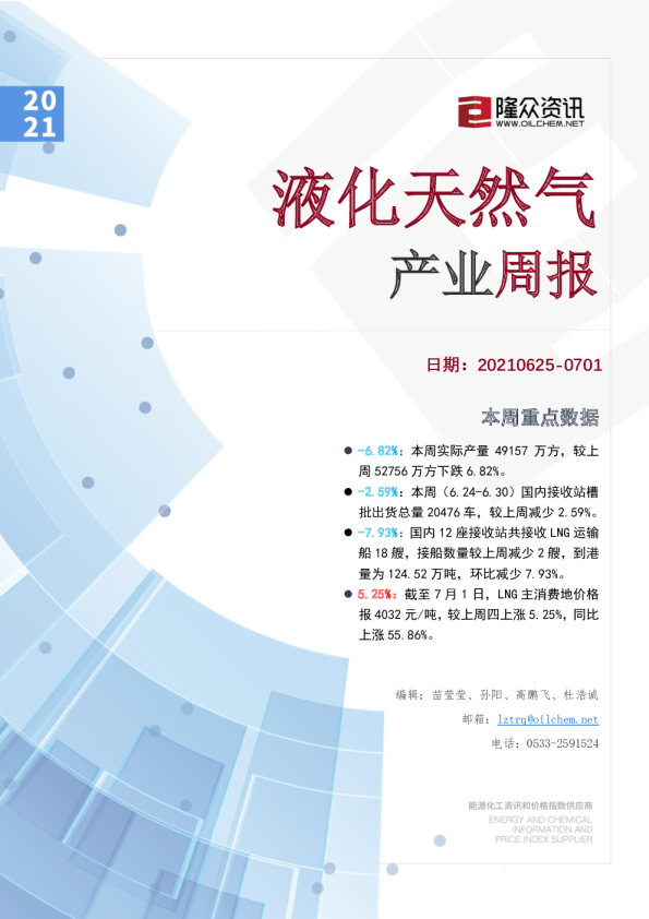 液化天然气产业周报