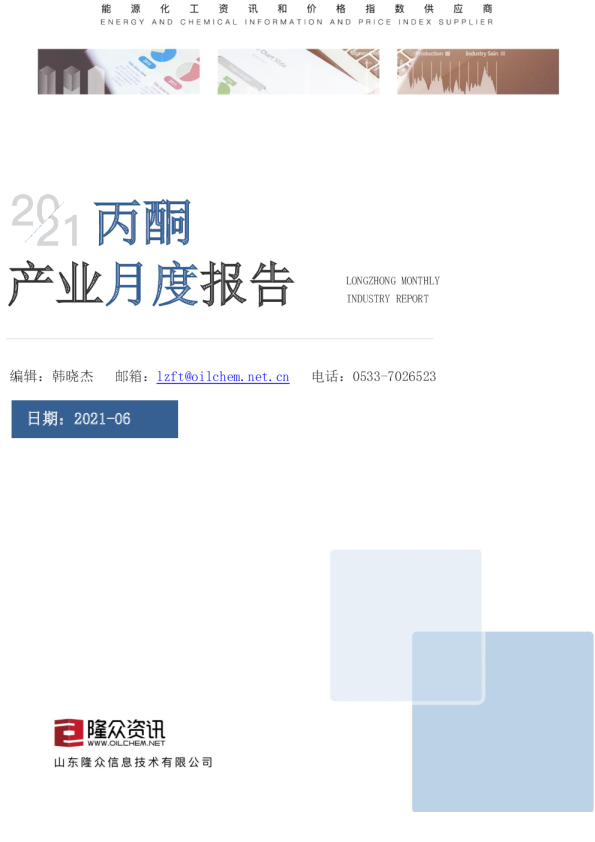 丙酮产业月度报告