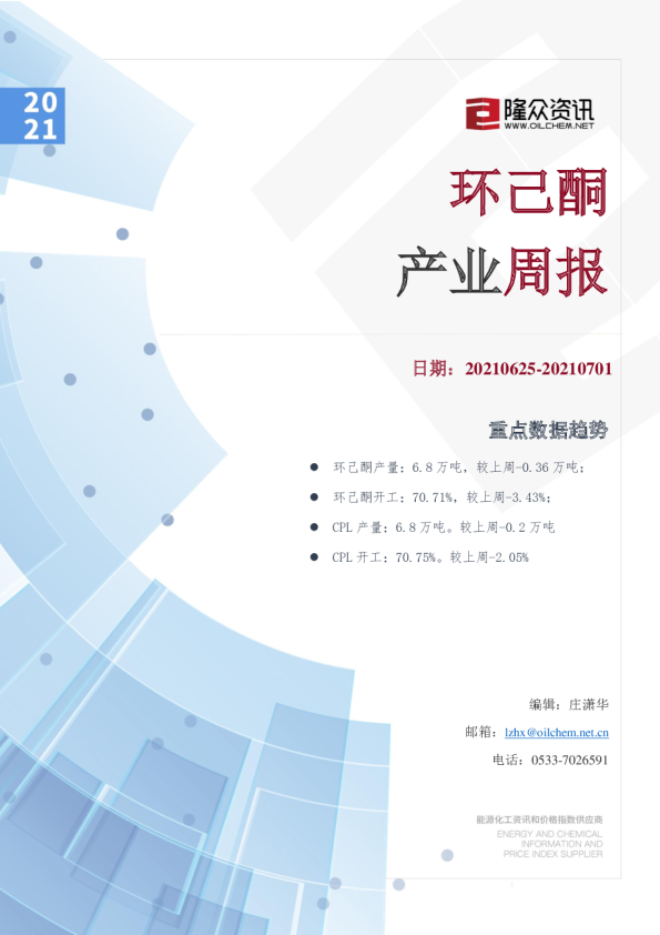 环己酮产业周报