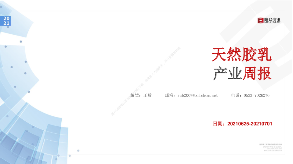 天然胶乳产业周报