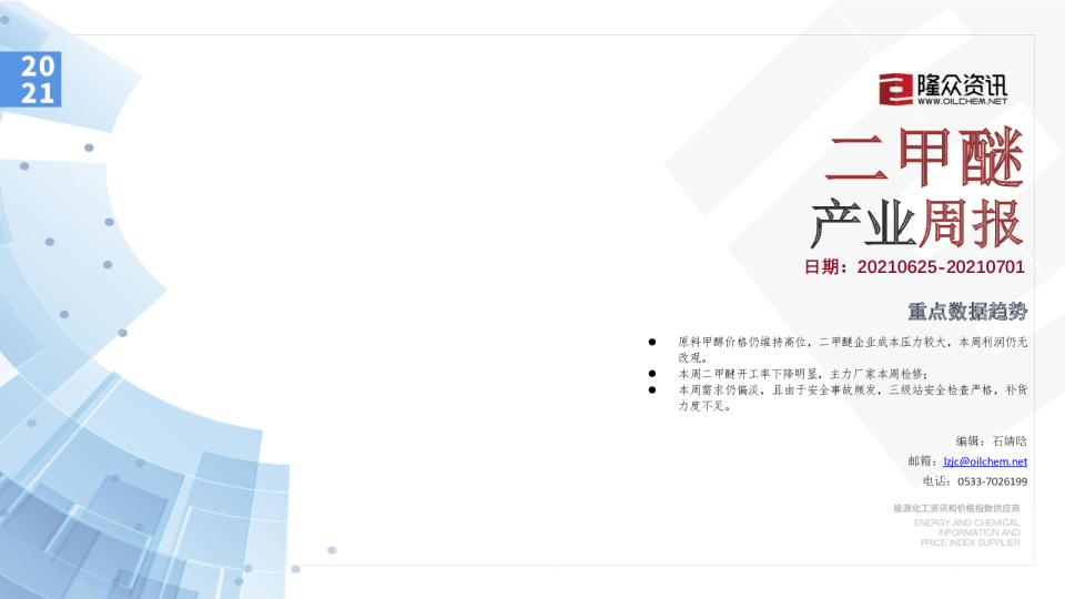 二甲醚产业周报