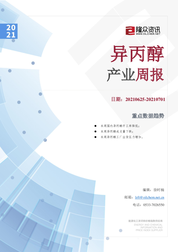 异丙醇产业周报