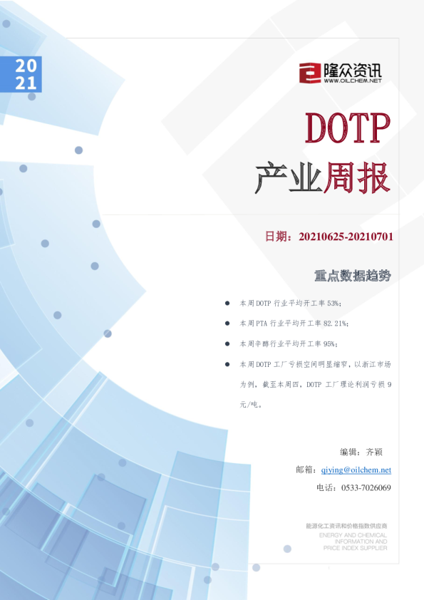 DOTP产业周报