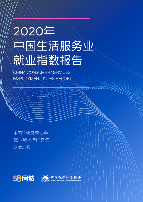 2020年中国生活服务业就业指数报告