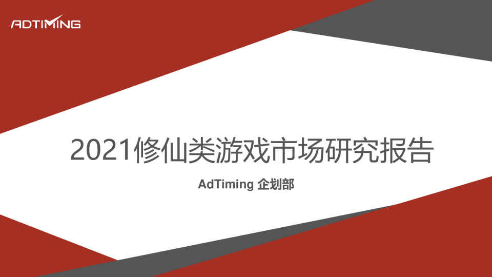 2021修仙游戏市场研究报告 