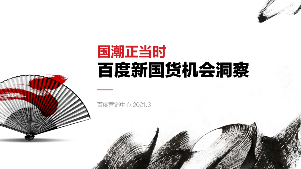 行业观察室｜百度新国货机会洞察