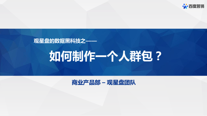 产品解读｜ 观星盘的数据黑科技之-如何制作一个人群包？