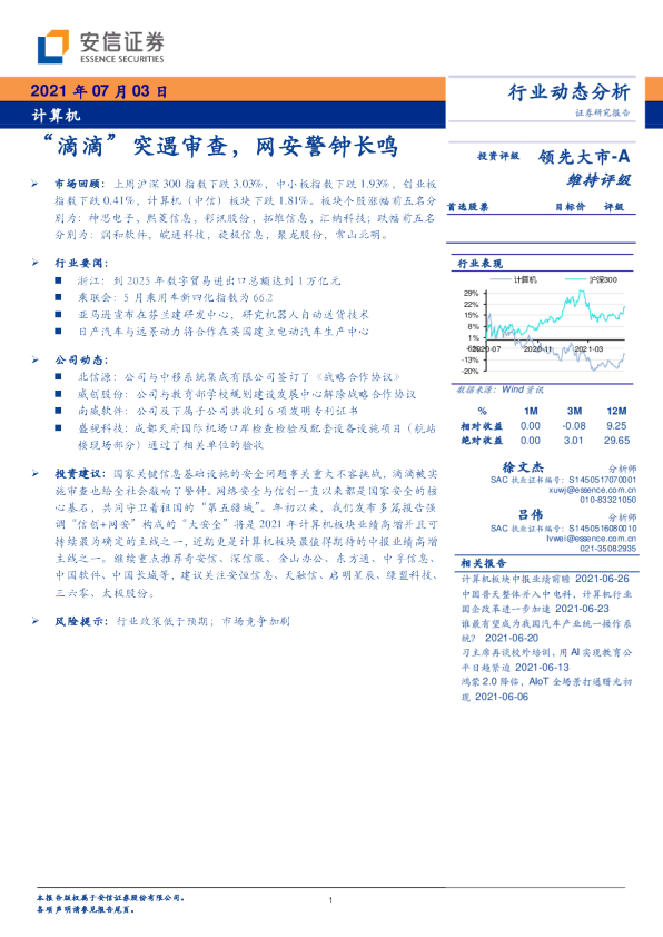 “滴滴”突遇审查，网安警钟长鸣