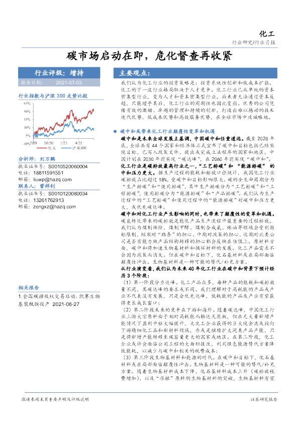 化工行业月报:碳市场启动在即,危化督查再收紧