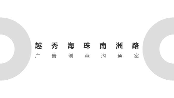 2019越秀广州海珠中国顶豪广告创意沟通案