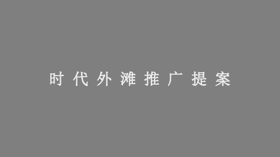 2021广州肇庆时代外滩推广策略方