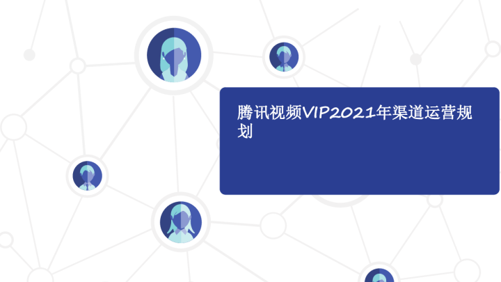 2021年腾讯视频合作方案