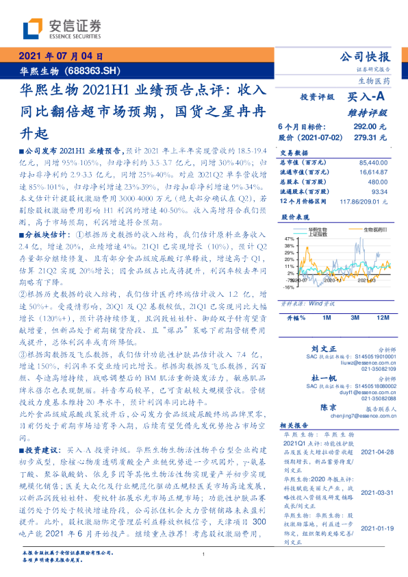 2021H1业绩预告点评：收入同比翻倍超市场预期，国货之星冉冉升起