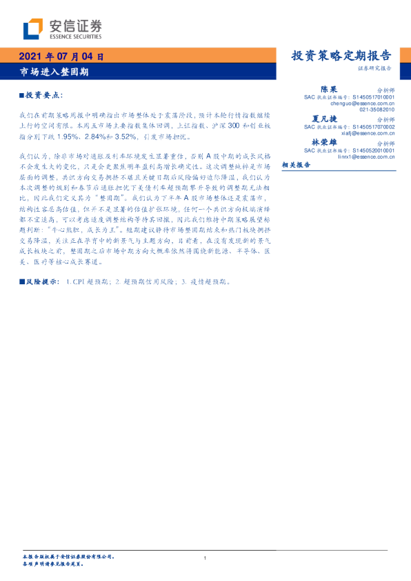 投资策略定期报告：市场进入整固期