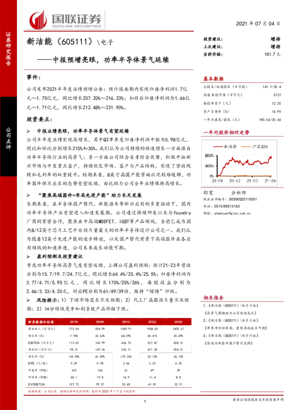 中报预增亮眼，功率半导体景气延续