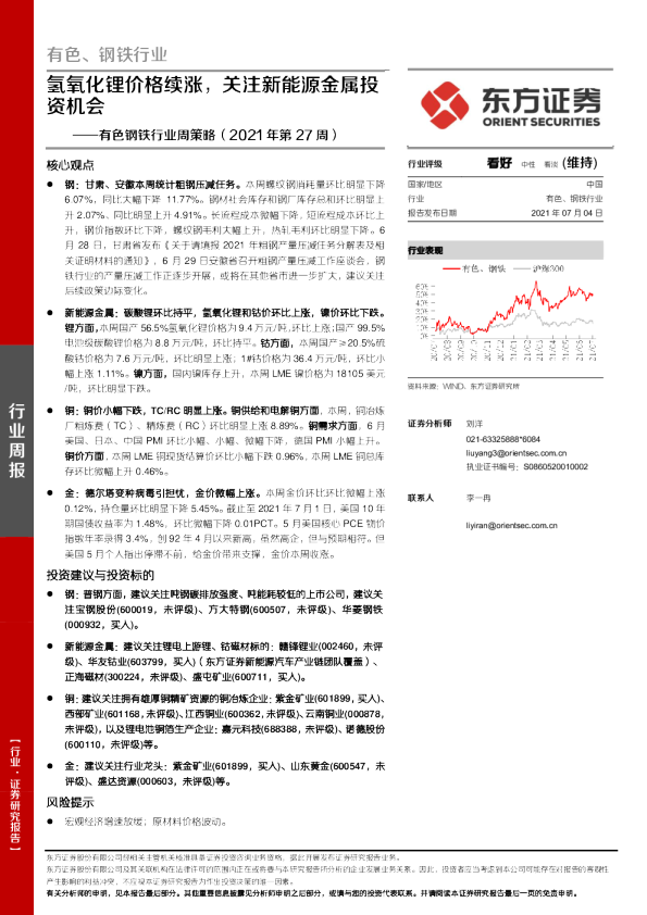 有色钢铁行业周策略：氢氧化锂价格续涨，关注新能源金属投资机会
