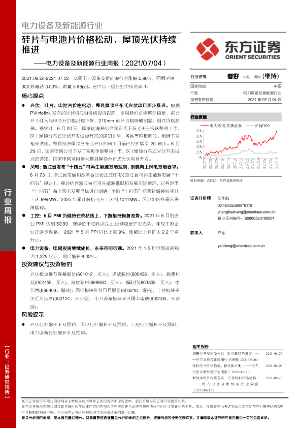 电力设备及新能源行业周报：硅片与电池片价格松动，屋顶光伏持续推进
