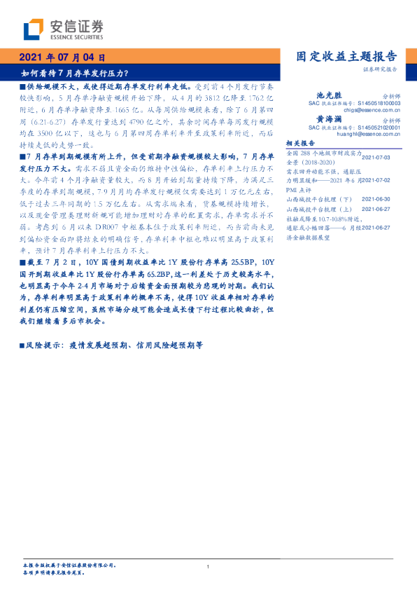 固定收益主题报告：如何看待7月存单发行压力？