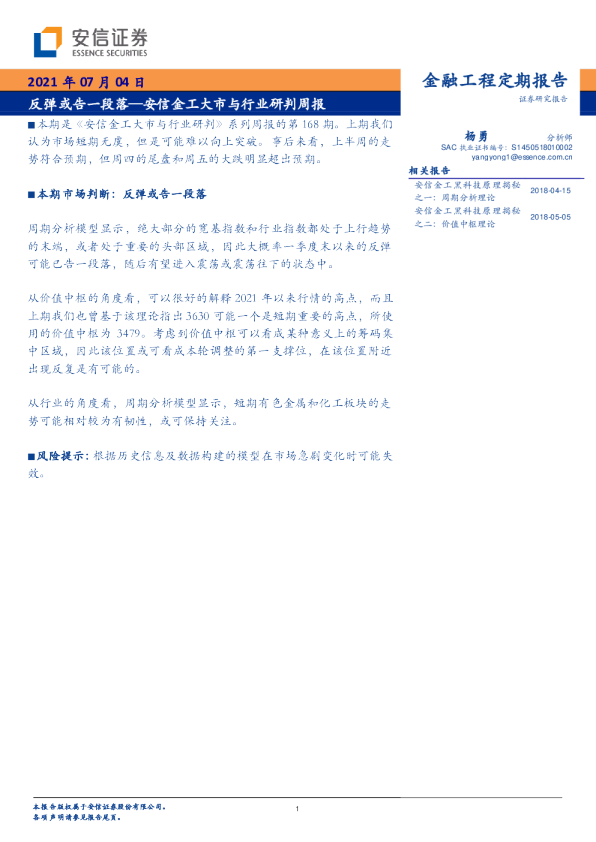 安信金工大市与行业研判周报：反弹或告一段落