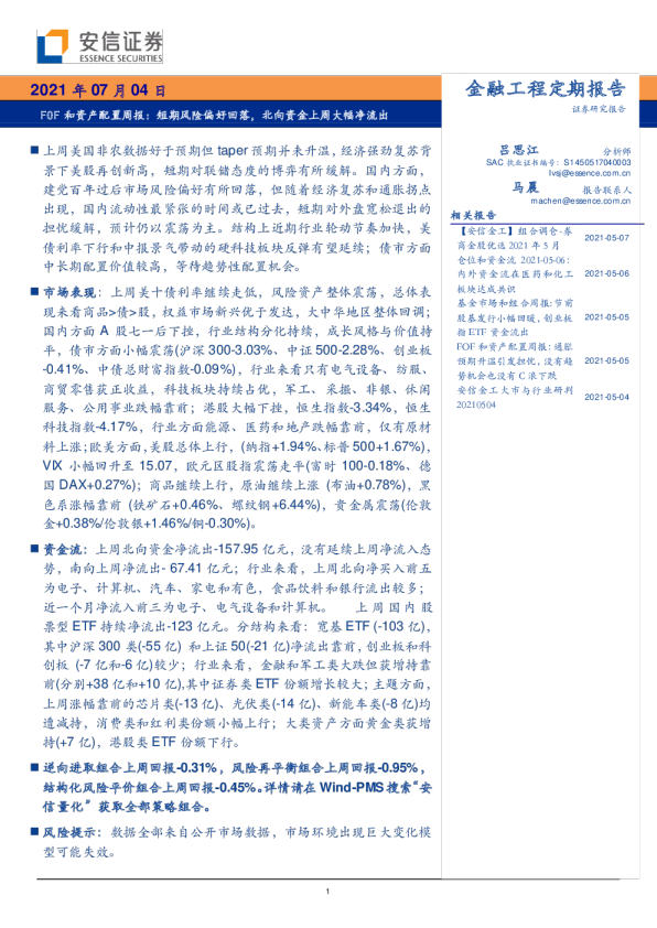 FOF和资产配置周报：短期风险偏好回落，北向资金上周大幅净流出