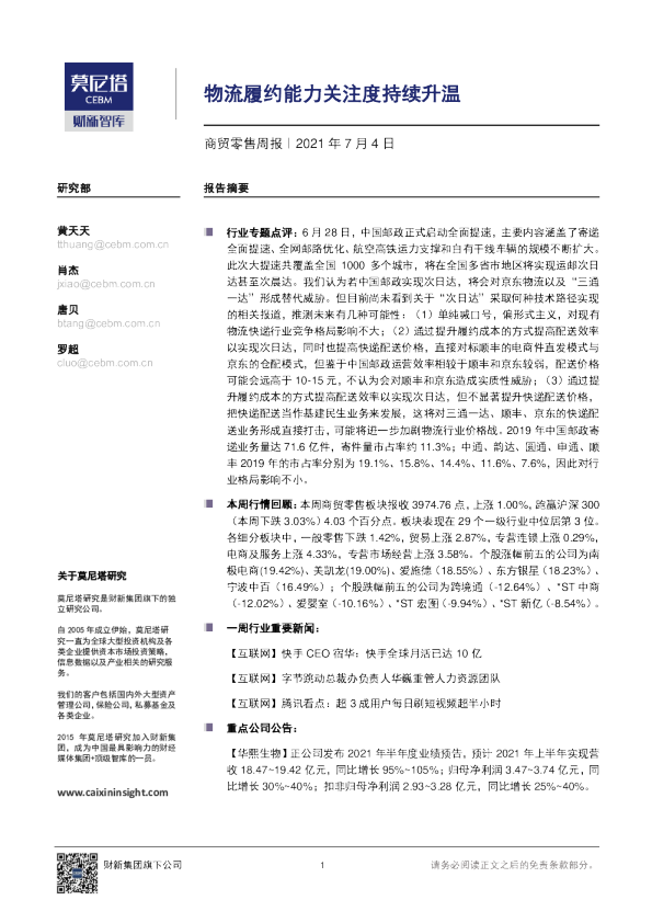 商贸零售周报：物流履约能力关注度持续升温