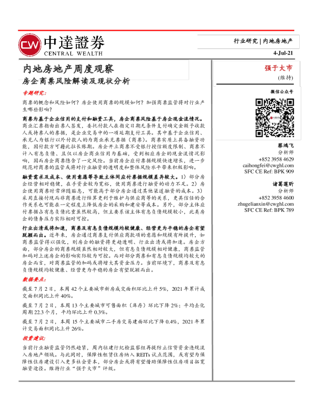内地房地产周度观察：房企商票风险解读及现状分析