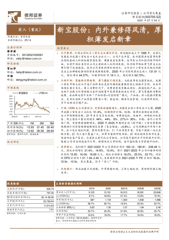 新宝股份：内外兼修得风清，厚积薄发启新章