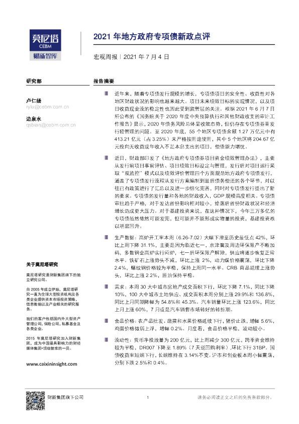 宏观周报：2021年地方政府专项债新政点评