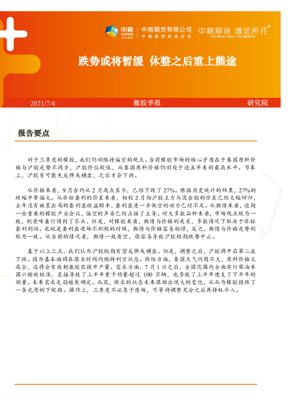 橡胶季报：跌势或将暂缓 休整之后重上熊途