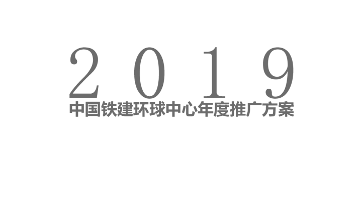 2019中国铁建环球中心年度推广方案