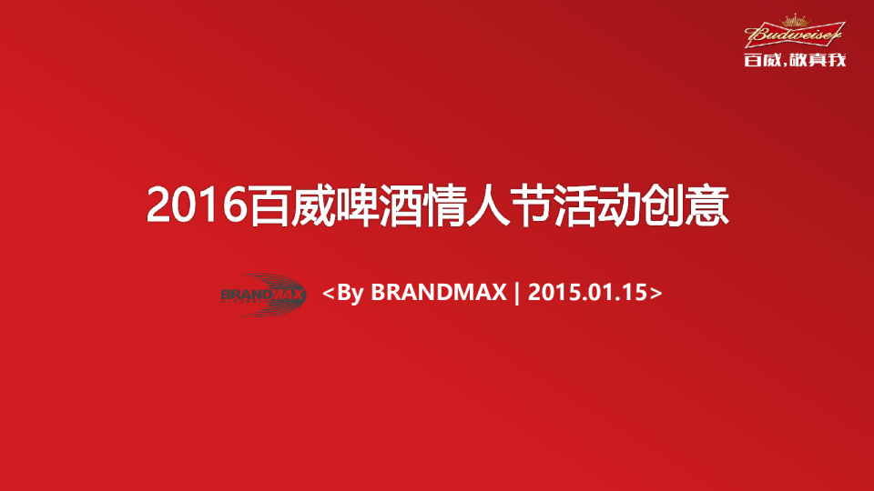 2016百威情人节活动创意