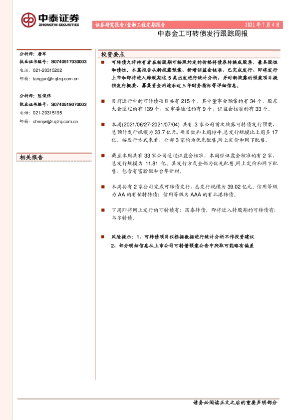 中泰金工可转债发行跟踪周报