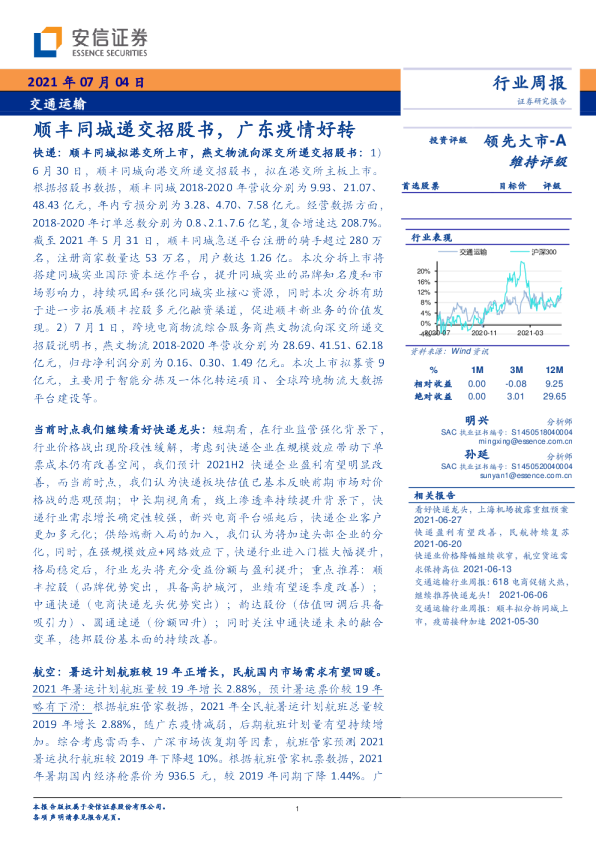 顺丰同城递交招股书，广东疫情好转