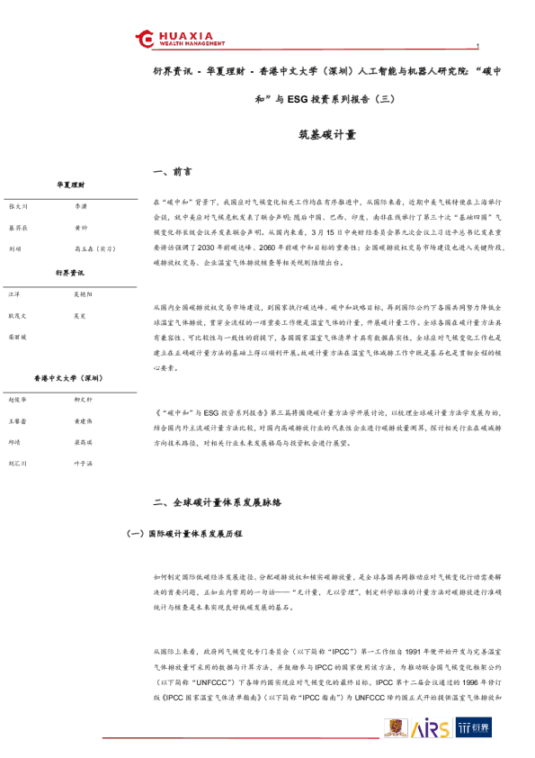 人工智能行业人工智能与机器人研究院：“碳中和”与ESG投资系列报告（三）筑基谈计量