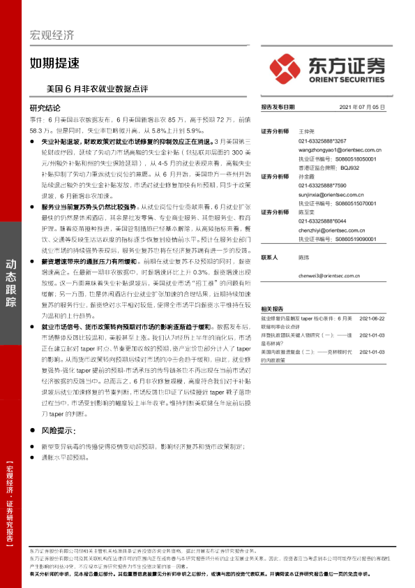 美国6月非农就业数据点评：如期提速