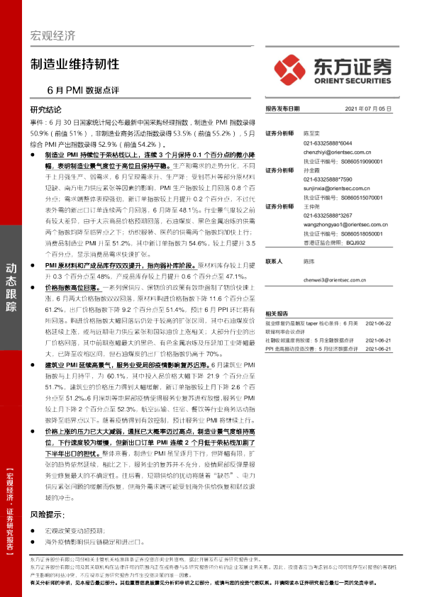 6月PMI数据点评：制造业维持韧性