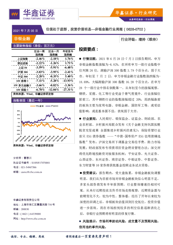 非银金融行业周报：估值处于底部，投资价值明显