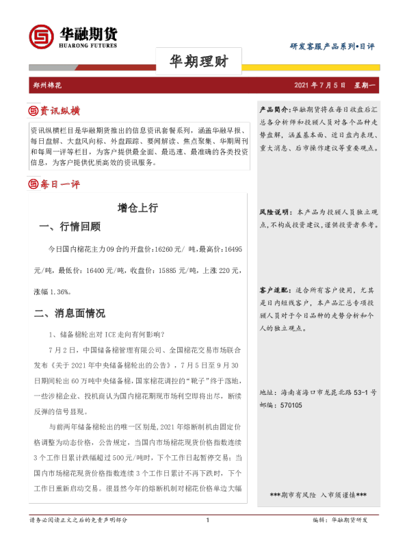 郑州棉花日评：增仓上行