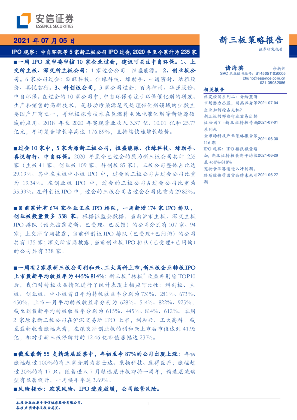 IPO观察：中自环保等5家新三板公司IPO过会，2020年至今累计为235家