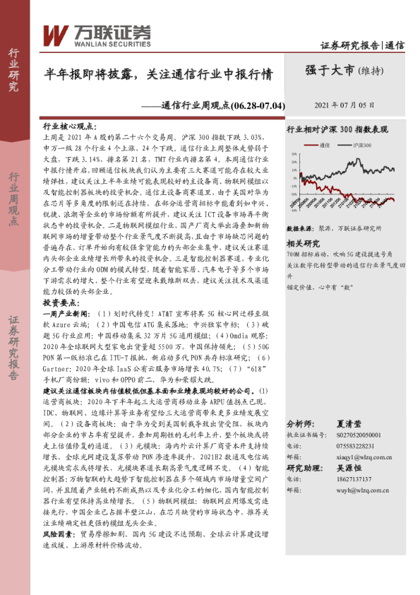通信行业周观点：半年报即将披露，关注通信行业中报行情
