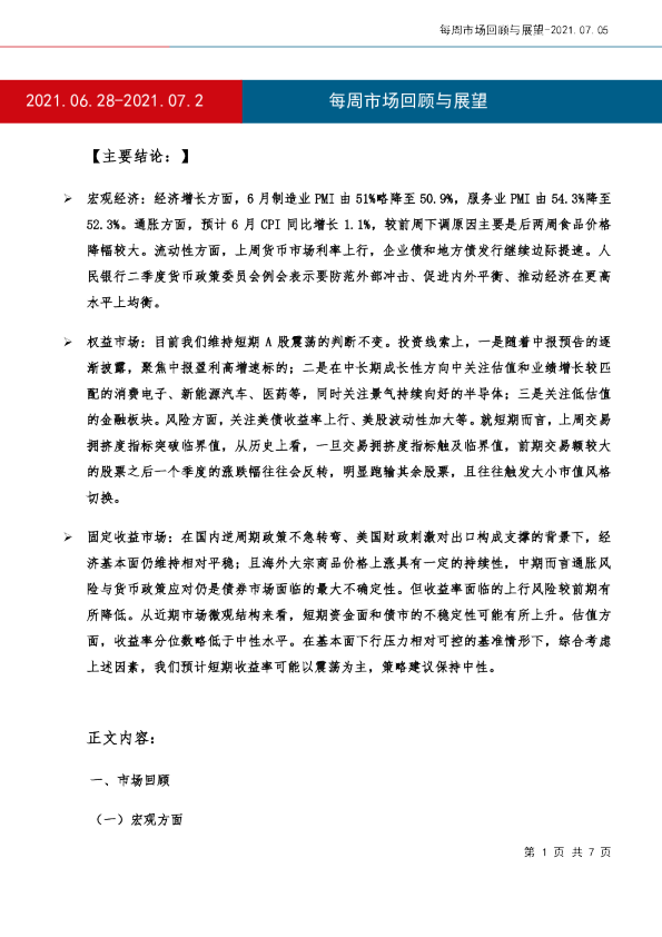 每周市场回顾与展望