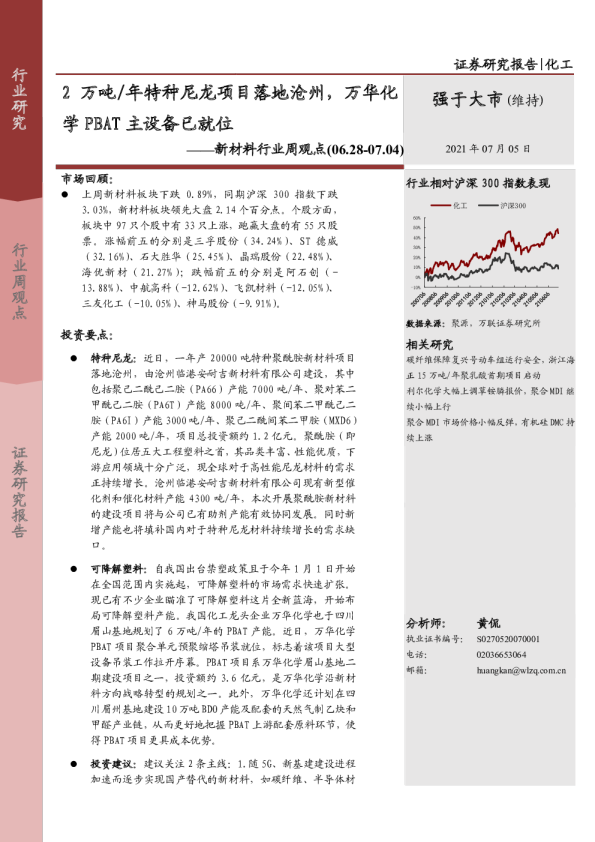 新材料行业周观点：万华化学PBAT主设备已就位