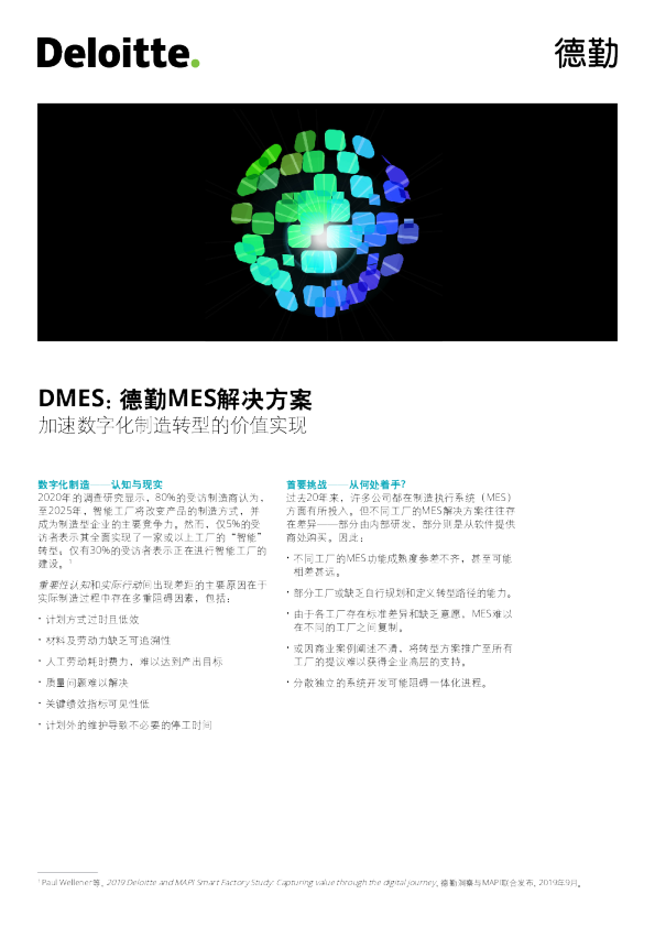 德勤MES解决方案