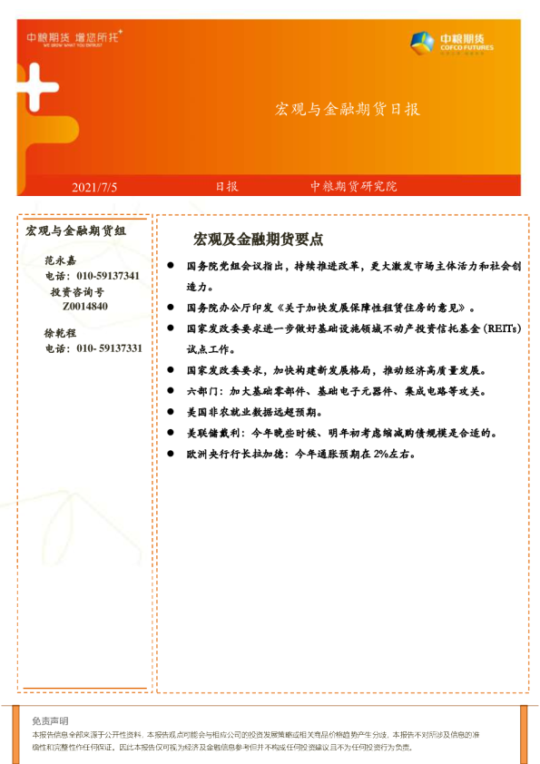 宏观与金融期货日报