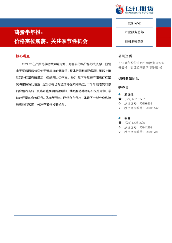 鸡蛋半年报：价格高位震荡，关注季节性机会