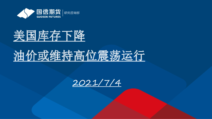 美国库存下降，油价或维持高位震荡运行