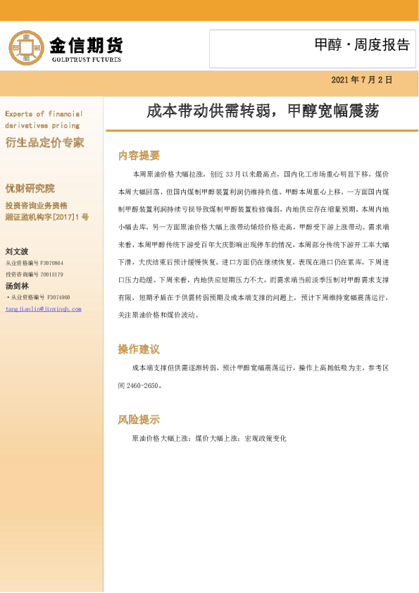 甲醇周度报告：成本带动供需转弱，甲醇宽幅震荡