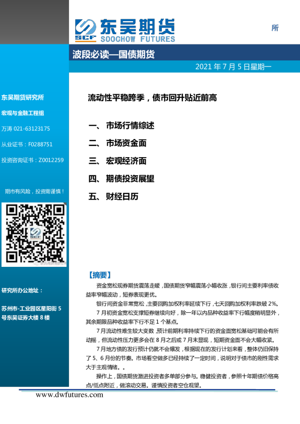 流动性平稳跨季，债市回升贴近前高