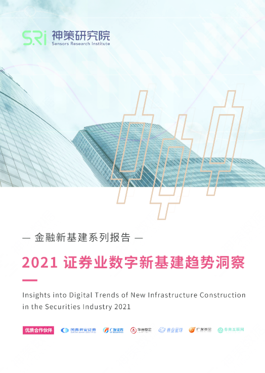 2021 证券业数字新基建趋势洞察报告
